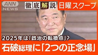 【新年度予算成立と連続選挙】石破総理が直面する“2つの山”年頭所感で重要政策は？【日曜スクープ】(2025年1月5日)