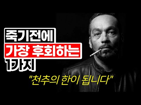 인생에서 가장 많이 후회하는 것은?! "꼭 보세요" [동기부여,자기계발,성공,심리학]