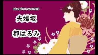 ばぁばちゃんが唄う【夫婦坂】都はるみ　cover safflan33　＜歌詞入り＞