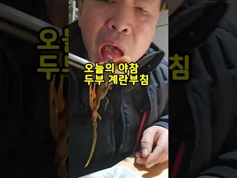 오늘 야참은? 두부계란부침개