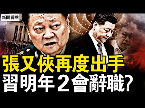 張又俠再度出手，習明年2會辭職？柯文哲遭求刑28.5年，還可能被追刑？新病毒來了！死亡率高達43%；寄望2025活動徵稿【新聞看點 李沐陽12.26】