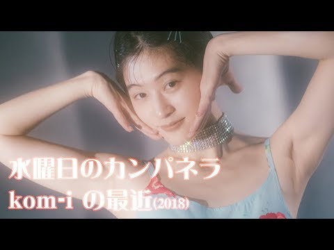 【水曜日のカンパネラ】ご紹介 kom-i(コムアイ)2018【音声】