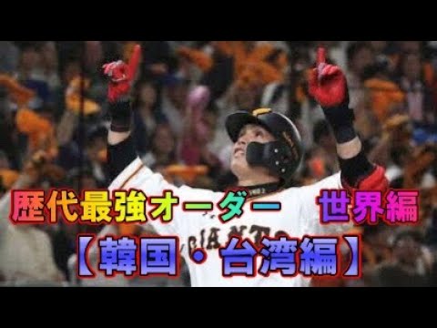 プロ野球歴代最強オーダー　世界編　【韓国・台湾出身】