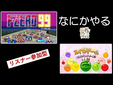 あそくら家の巣🐼🐻✨【§17】エフゼロ99 + スイカゲーム を配信します！！【リスナー参加型】