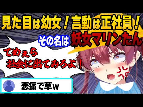 コラボしたホロメンを一発で爆笑させる超濃厚キャラ"幼女マリン"まとめ！【ホロライブ/切り抜き/宝鐘マリン/幼女/ホロライブ幼稚園/ロリ】