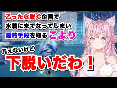 【博衣こより】これ以上脱げない窮地を天才的発想で乗り切るこより【ホロライブ切り抜き】