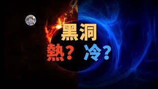 【宇宙雜談】黑洞究竟是冷是熱？| Linvo說宇宙