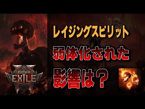 【PoE2】まさかの弱体化対象になってしまったレイジングスピリットはどんな影響があるのか【Path of Exile 2】