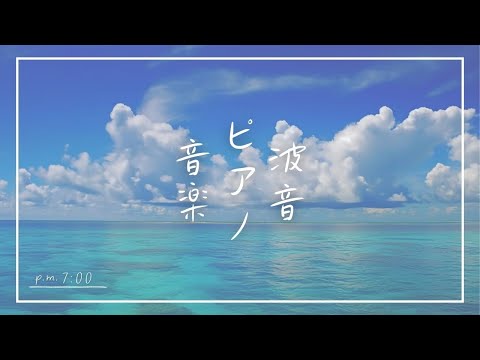 【ピアノと波音の作業用BGM】ゾーン集中で勉強効率UP | 海の音で睡眠前に癒されリラックス