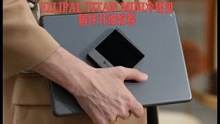 ELLIPAL TITAN MINI冷钱包固件升级中文教程