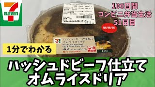 【セブンイレブン】【ハッシュドビーフ仕立てオムライスドリア】100日間コンビニ弁当生活【新商品】【51日目】