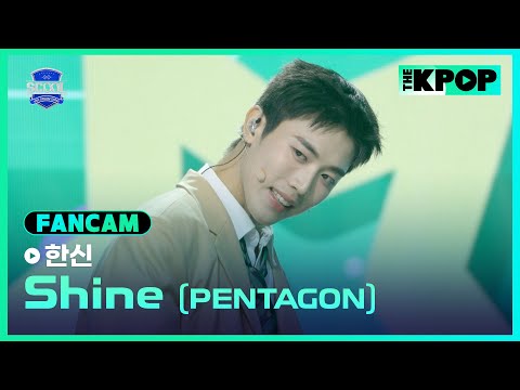 [EP.02 입학식] #韓晨한신 FanCam PENTAGON - ShineㅣIDOL DREAM SPACE 《SCOOL》