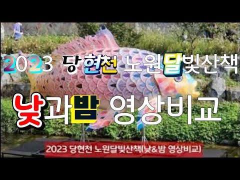 2023 당현천 노원달빛산책(10.13~11.5)서울 걷기 좋은 산책길(2.5km) 가족 및 연인 데이트코스