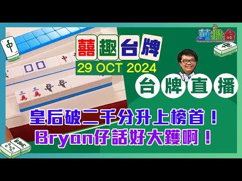 【囍趣台牌】20241029 皇后破二千分升上榜首！Bryan仔話好大鑊啊！