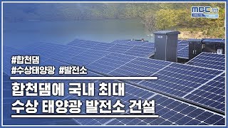 합천댐에 국내 최대 수상 태양광 발전소 건설 [MBC경남 뉴스데스크] 200424