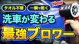 【最強ブロワー】タオル不要！秒で乾く新型最強ブロワーで洗車が撃的に楽に