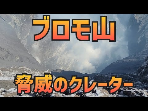 【山の絶景】ブロモ山（インドネシア）「脅威のクレーター」