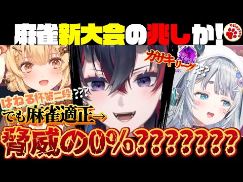 はねる杯第二段？それとも新リーグ？だけどこの人麻雀適正…まさか０？【VTuber 切り抜き 杏戸ゆげ,因幡はねる,龍ヶ崎リン/ななしいんく】