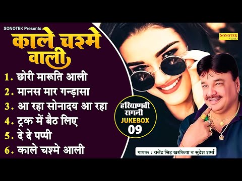 Album :- काले चश्मे आली | Jukebox 2024 | Rajender Kharkiya Ki Superhit Haryanvi Ragni | Maina Audio