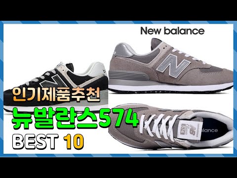 뉴발란스574 Top10!! 요즘 인기있는 뉴발란스574 구매 가격 평점 후기 비교 총정리!!