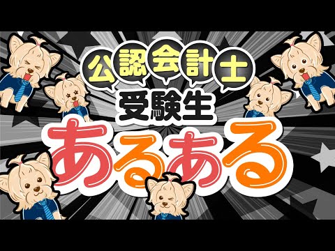 公認会計士受験生あるある