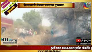 सुनगावात अग्नितांडव | fire in sungaon