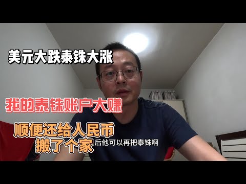 美元大跌泰铢大涨 我的泰铢账户大赚 顺便还给人民币资产搬了个家