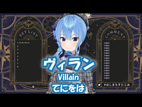 【星街すいせい】ヴィラン (Villain) / てにをは【歌枠切り抜き】(2022/01/22) Hoshimachi Suisei