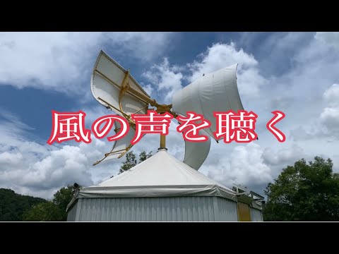 【風の声を聴く】新宮晋 風のミュージアム(兵庫県三田市)【4K】