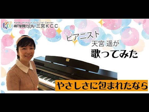 【神戸新聞文化センター】天宮遥の「やさしさに包まれたなら」