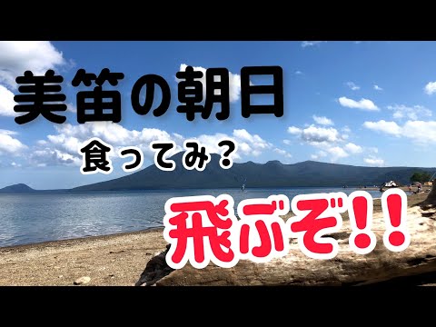 【北海道キャンプ】支笏湖　美笛キャンプ場　超絶景湖畔キャンプ