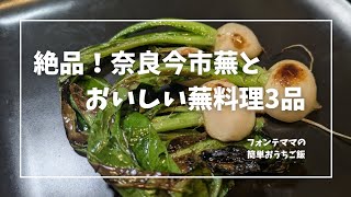 家庭菜園でイチオシの蕪！と美味しい蕪料理です。