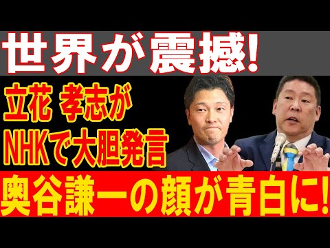 NHK崩壊寸前！立花孝志の爆弾発言で奥谷謙一が大混乱、会議室が凍りつく！