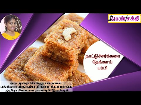 நாட்டுச்சர்க்கரை தேங்காய் பர்பி செய்முறை/COUNTRY SUGAR COCONUT BURFI RECIPE BY NIVETHA