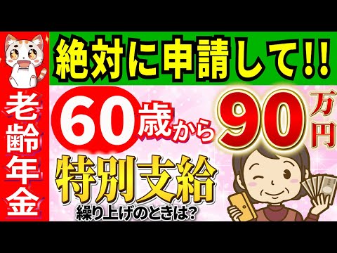 【重要!!】減額なし!60~64歳で年間90万円もらえる!特別支給の老齢厚生年金とは？いくら？手続き方法から繰り上げ・繰り下げ・支給停止・もらい忘れた時もわかりやすく解説【給付金】