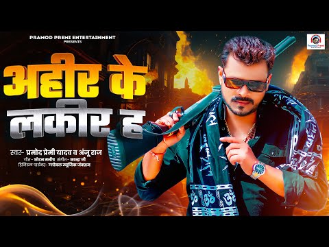 #Pramod Premi Yadav | अहीर के लकीर ह | Ahir Ke Lakir Ha | New Bhojpuri Song 2024