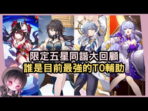 【星穹鐵道】回顧至2.7版本以來的所有限定五星同諧！到底誰才是綜合實力最強的T0輔助呢？