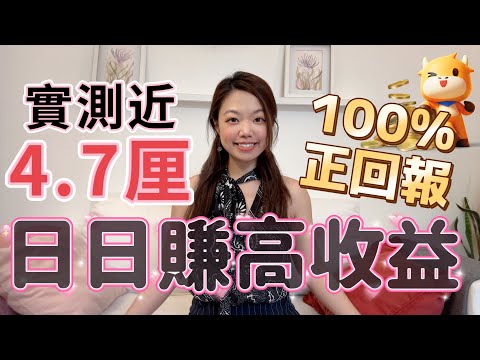 富途現金寶實測教學：100%正收益的貨幣基金 | 富途貨幣基金安全嗎？ #富途牛牛 #退休收息 #貨幣基金 #現金寶