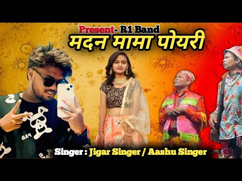 मदन मामा पोयरी लीला ।।💖Madan Mama & Gotu Mama ।।💘New Adivasi Rodali Song 2024💥।। Ds Music।। R1 Band