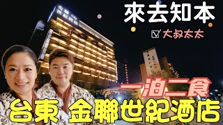 大叔太太  來去知本泡溫泉 入住金聯世紀酒店 一泊二食 【偽出國Vlog】#台東