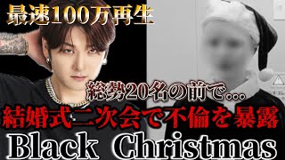 【過去最恐】鳥肌過ぎる結婚式の二次会...総勢20名の前で妻が旦那の不倫を告げる。BLACK X'MAS