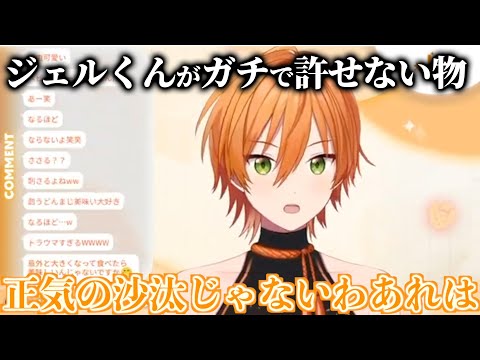 怖いもの知らずのジェルくんが 唯一苦手なものは？？？【すとぷり文字起こし】【ジェル/切り抜き】