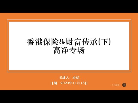 高净值专场 香港保险与财富传承