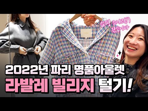 2022년 파리 명품 아울렛 라발레 빌리지 털기