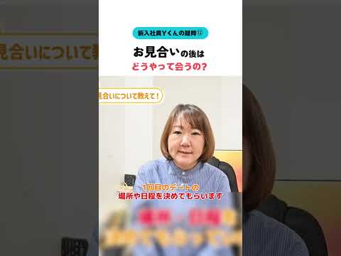 【新入社員Ｙくん】お見合いの後はどうやって会うの？ #婚活20代 #大阪結婚相談所 #shorts