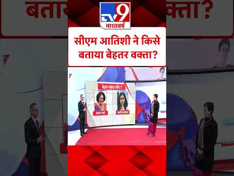 CM Atishi & 5 Editors : CM Atishi ने किसे बताया बेहतर वक्ता? | AAP | Kejriwal | #tv9shorts