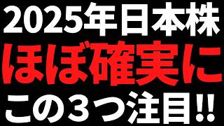 2025年に欠かせない注目株はこの３つだ！