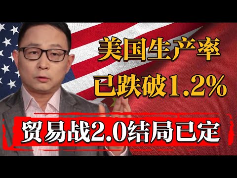 一個現象揭示2025中美貿易戰結局，美國社會生產率已跌破1.2%！#纪实 #时间 #經濟 #窦文涛 #历史 #圆桌派  #文化 #聊天 #川普 #中美关系 #推薦 #熱門