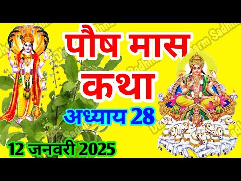 पौष मास कथा -अध्याय 28 ॥ PAUSH Mass Ki Katha Day 28 । Paush  Mass Mahatmya Adhyay 28 ॥Paush Mass 28