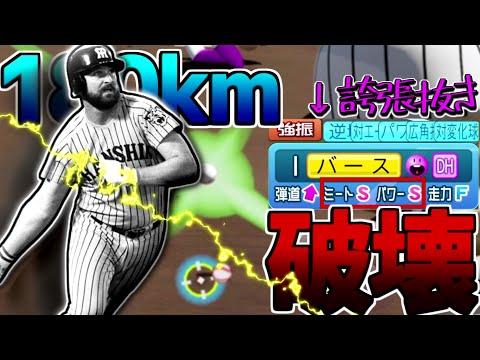 【GOD回】180kmもオリ変カットもすべてホームランにしてしまった！これぞ最強バース遂に降臨！【パワプロ対人】